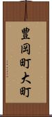 豊岡町大町 Scroll