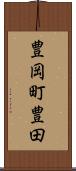 豊岡町豊田 Scroll