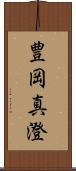 豊岡真澄 Scroll