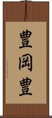 豊岡豊 Scroll