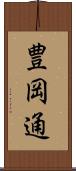 豊岡通 Scroll