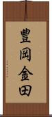 豊岡金田 Scroll