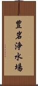 豊岩浄水場 Scroll