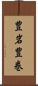 豊岩豊巻 Scroll