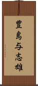 豊島与志雄 Scroll