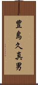 豊島久真男 Scroll
