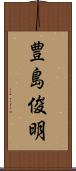豊島俊明 Scroll
