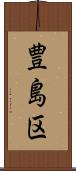 豊島区 Scroll