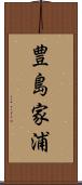 豊島家浦 Scroll