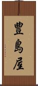 豊島屋 Scroll