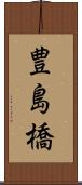豊島橋 Scroll