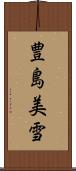 豊島美雪 Scroll