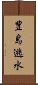 豊島逃水 Scroll