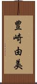 豊崎由美 Scroll