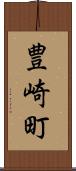 豊崎町 Scroll