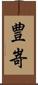 豊嵜 Scroll