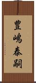 豊嶋泰嗣 Scroll