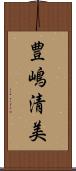 豊嶋清美 Scroll