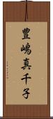 豊嶋真千子 Scroll