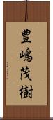 豊嶋茂樹 Scroll