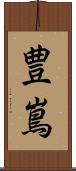 豊嶌 Scroll