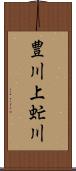 豊川上虻川 Scroll