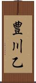 豊川乙 Scroll