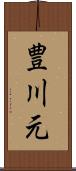 豊川元 Scroll