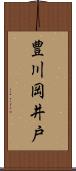 豊川岡井戸 Scroll