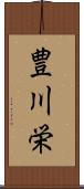 豊川栄 Scroll