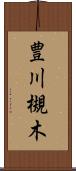 豊川槻木 Scroll
