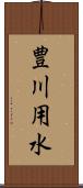 豊川用水 Scroll