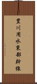 豊川用水東部幹線 Scroll