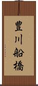 豊川船橋 Scroll