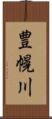 豊幌川 Scroll