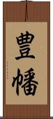 豊幡 Scroll