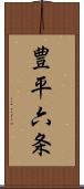 豊平六条 Scroll