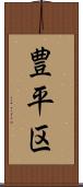 豊平区 Scroll