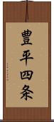 豊平四条 Scroll