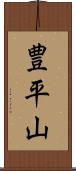 豊平山 Scroll