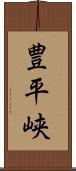 豊平峡 Scroll
