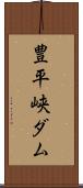 豊平峡ダム Scroll