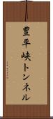 豊平峡トンネル Scroll