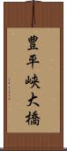 豊平峡大橋 Scroll