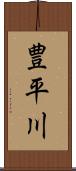 豊平川 Scroll
