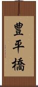 豊平橋 Scroll