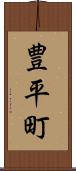 豊平町 Scroll
