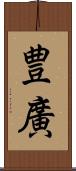 豊廣 Scroll