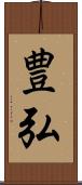 豊弘 Scroll