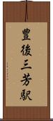 豊後三芳駅 Scroll